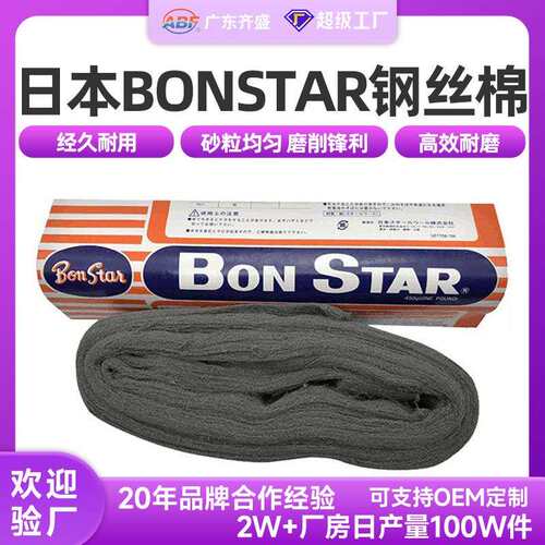 BONSTAR钢丝绒金属打磨抛光钢丝绒工业清洁擦拭钢丝绒棉