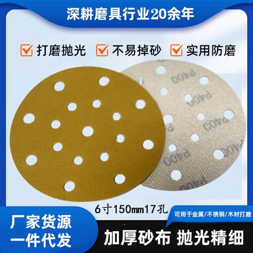 背绒砂纸黄金砂超涂层自粘6寸圆形干磨砂纸 17孔圆盘打磨植绒砂纸