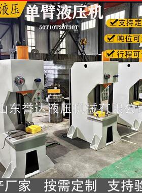 厂家优惠小型单柱压力机5T10T20T0T单臂液压机不锈钢厨具油压机
