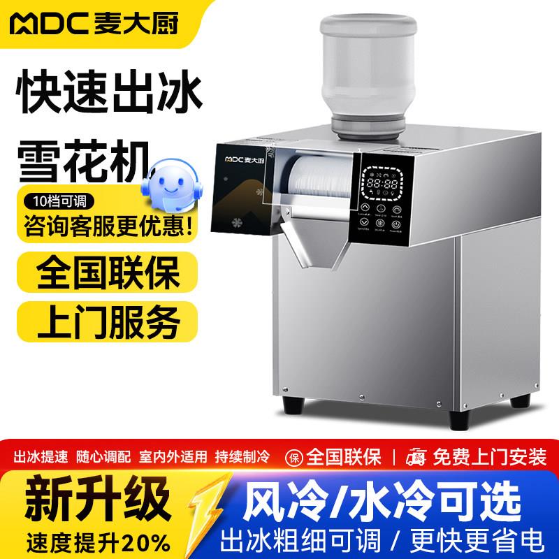 麦大厨雪花冰机商用全自动绵绵冰机韩式雪冰机网红冰沙雪花制冰机