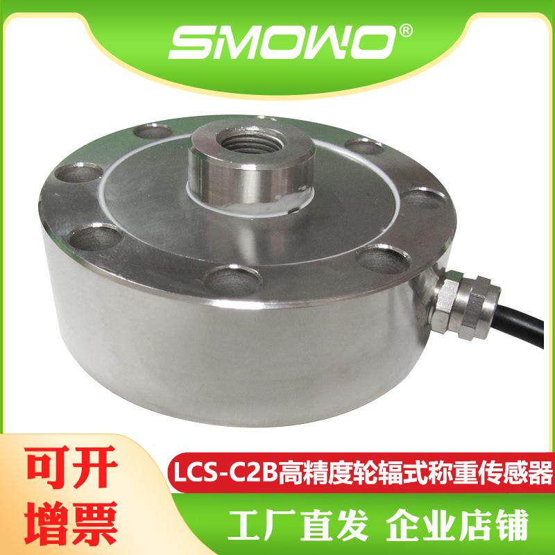 上海天贺厂家供应SMOWO称重测力传感器模块轮辐式传感器(LCS-C2B)