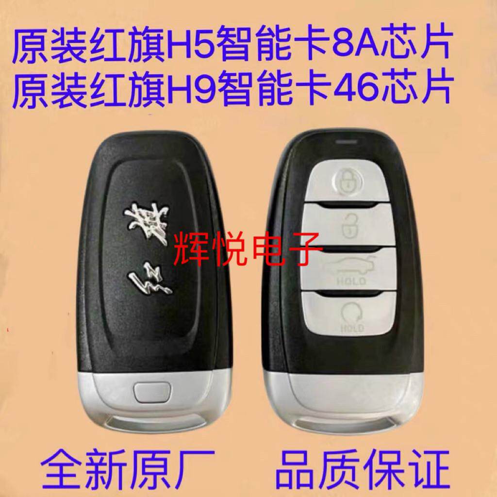 红旗H5智能卡原厂带小钥匙8A芯片专用卡 红旗H9智能卡遥控钥匙