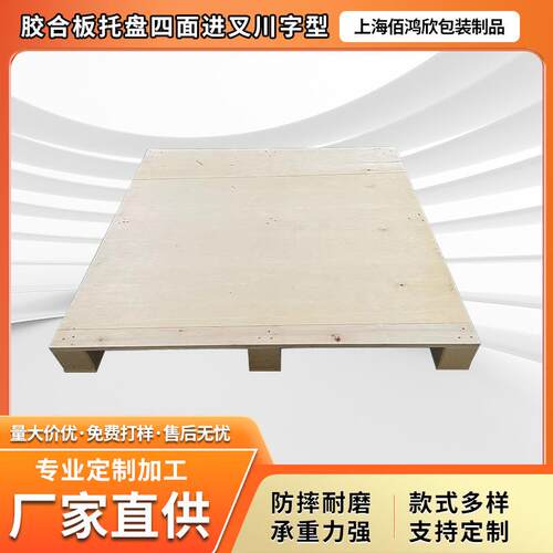 胶合板托盘四面进叉仓储叉车用出口免熏蒸可定制木卡板物流运输