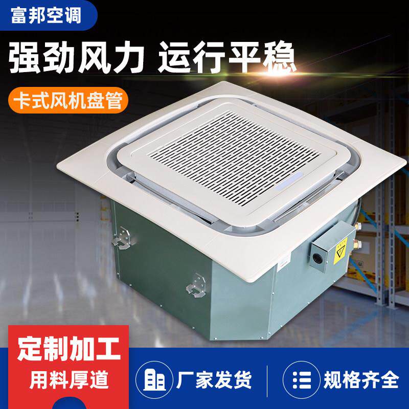卡式通风机盘管四面出风吊吸顶式中央空调水冷式空调冷暖两用嵌入