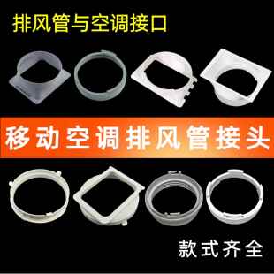 移动空调窗户排风管主机身接头挡板接口排气管卡扣管口通用型配件