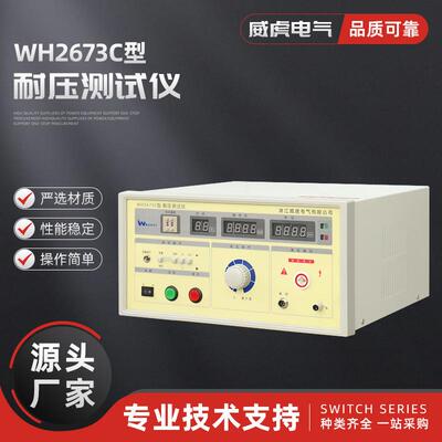 WH2673C型 耐压测试仪 高压检测仪耐压测试仪耐电压交流耐压仪