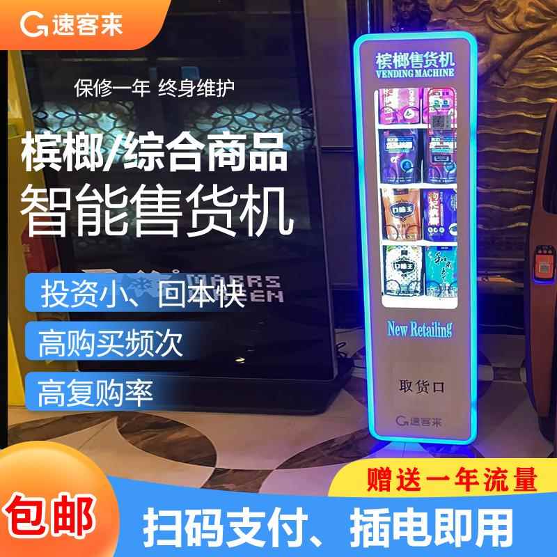 速客来槟榔自助自动贩卖机小型智能商用24小时香烟饮料零食自动售