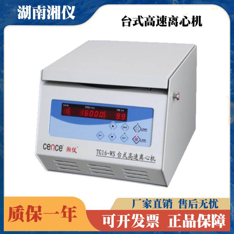 湖南湘仪台式高速离心机实验室TG16-WS16000转5ml 15ml 30ml