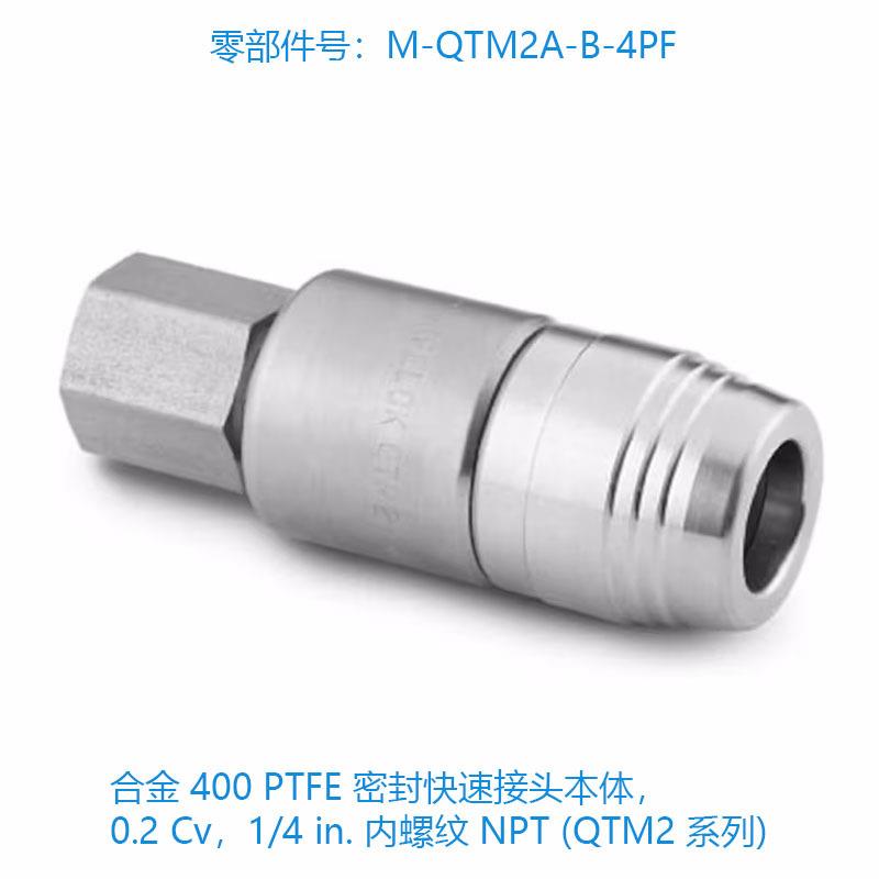 Swagelok世伟洛克M-QTM2A-B-4PF 合金 400 PTFE 密封快速接头本体