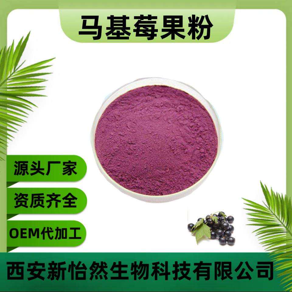 马基莓果粉99%速溶马基莓粉马基莓提取物水溶性现货供应