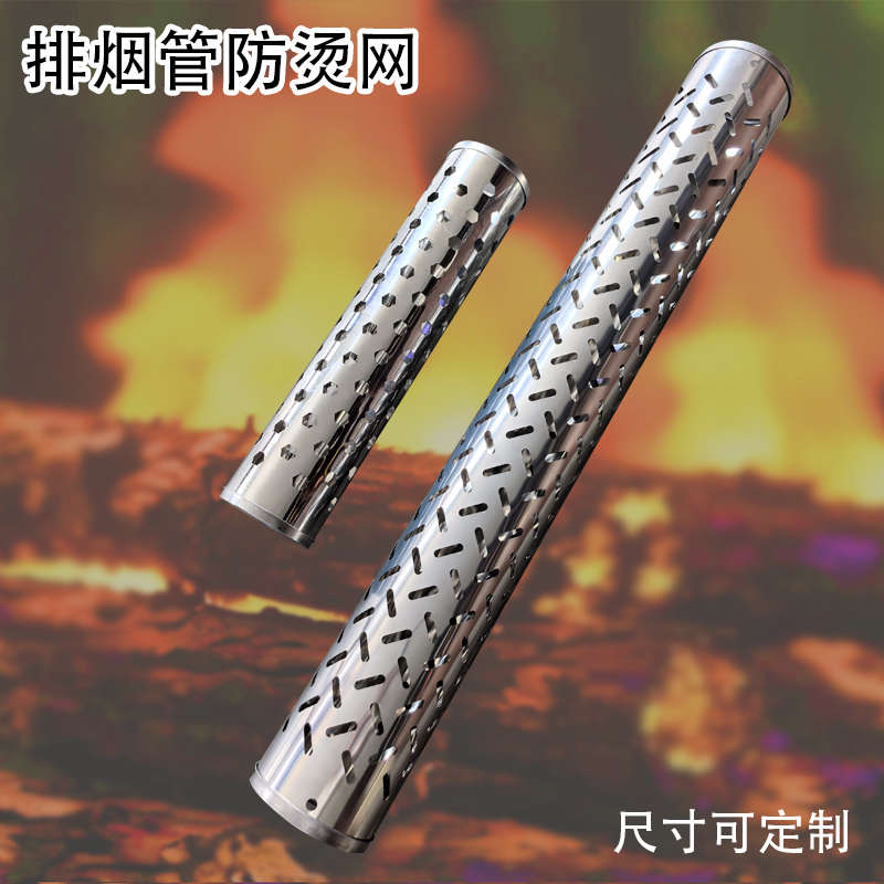 不锈钢防烫网柴火灶烟囱隔热网防烫手排烟镂空60/76/80/100/150mm