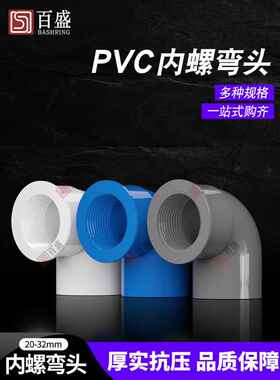 Pvc内螺纹弯头水管接头32个配件90度变径内丝内齿管件4点6点1英寸
