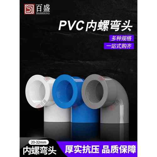 Pvc内螺纹弯头水管接头32个配件90度变径内丝内齿管件4点6点1英寸