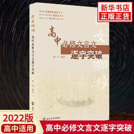 2022版高中必修文言文逐字突破古文溯游高中语(高中语)文新教材，必修文言文全解全析课课通吃透文言文教辅学习资料凤凰新华书店