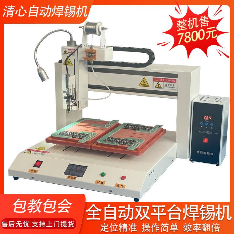 清心全自动双平台焊锡机高频电铬铁PCB板灯板自动加锡机焊锡机器