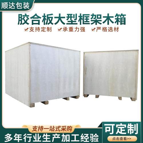 供应大型框架大木架钢带免熏蒸胶合板框架式木箱出口航空物流周转
