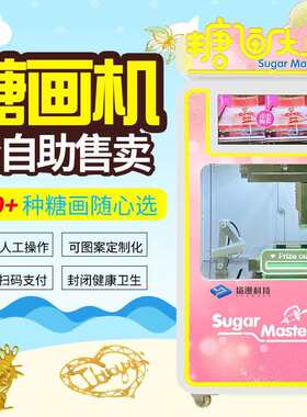 创业项目全自动糖画机摆摊小吃售卖果糖人机棉花糖机器商用设备