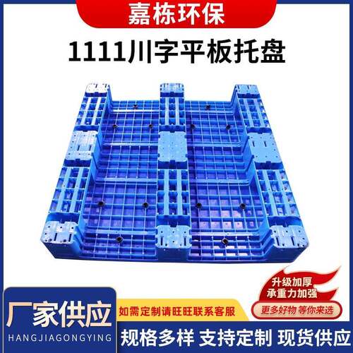网格九脚1111川字平板托盘平面塑料叉车货架托盘