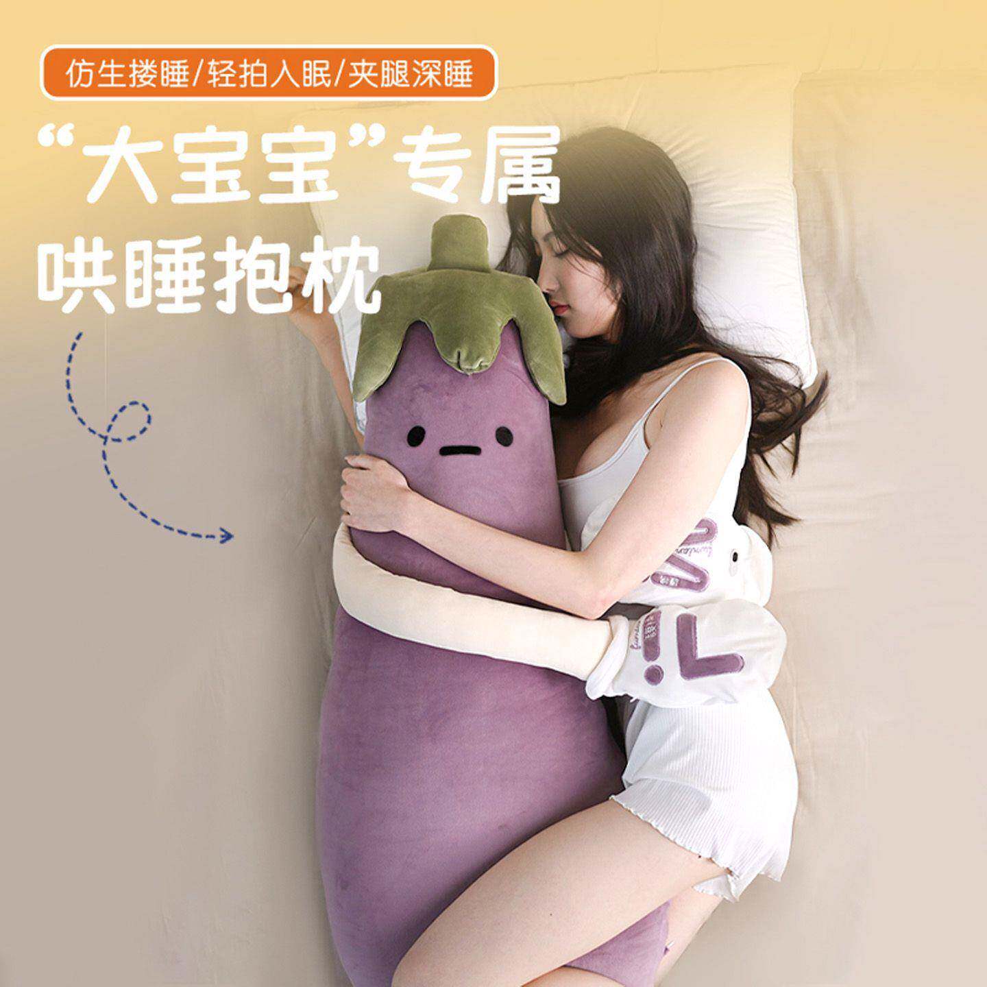 馥棉茄子大王哄睡拍打神器抱枕夹腿睡觉安抚玩偶女生专用孕妇成人