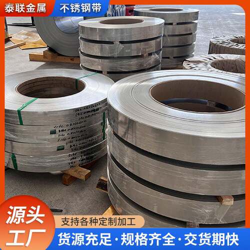 厂家现货不锈钢带301304304L316L201不锈钢卷硬度抛光拉丝贴膜钢
