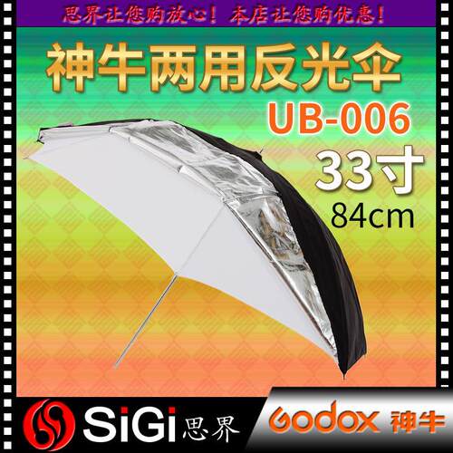 GODOX神牛双层脱卸伞33寸84cm两用反光柔光摄影黑银柔光伞UB-006