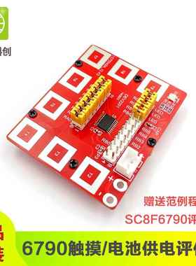 中微6790触摸评估板 触摸单片机开发 SC8F6790小系统 送范例