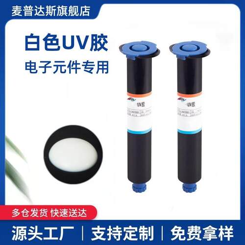 白色UV胶紫外线固化胶白色uv胶电子元件快速固定紫外光固化胶