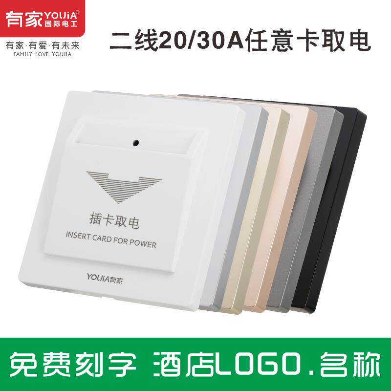 插卡取电开关面板二线20A30A小功率酒店宾馆公寓机械式插卡取电盒