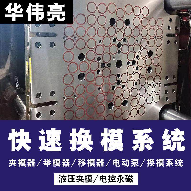 注塑机磁力模板模具锁定快速换模系统磁吸压模具650T智能操作