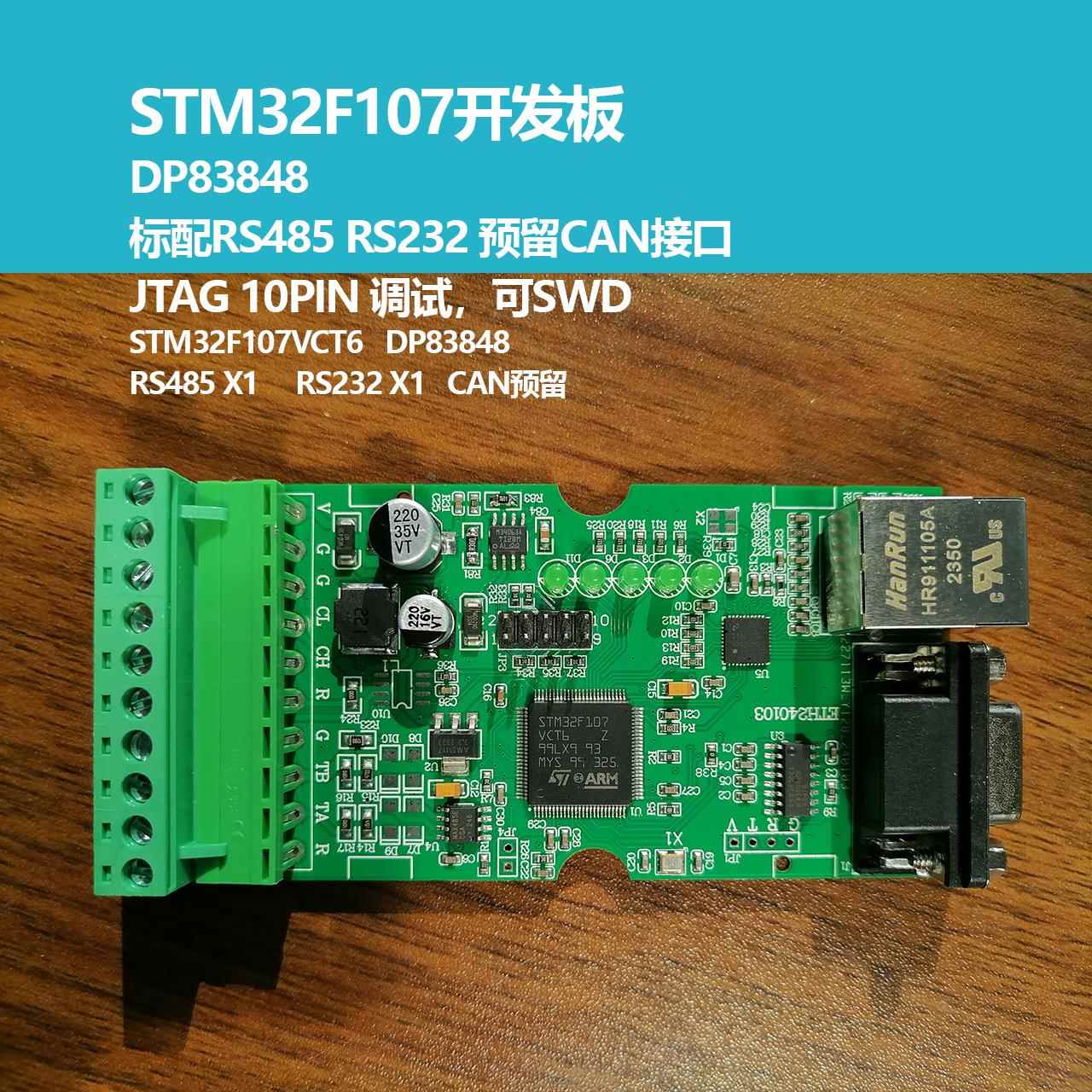 STM32网络开发板,DP83848的LWIP开发, 协议转化模块,亚当盒选配