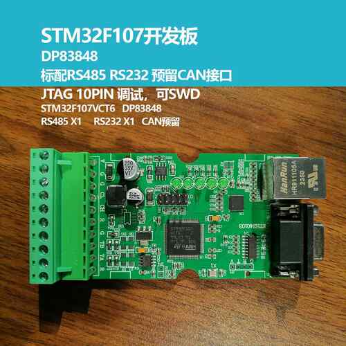 STM32网络开发板,DP83848的LWIP开发, 协议转化模块，亚当盒选配