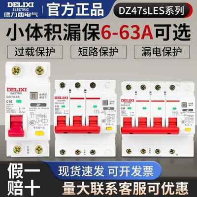 德力西漏电保护开关DZ47sLES小型2p漏保32a家用3p空气开关4p电闸