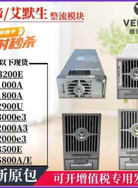 维谛艾默生R48-1800A整流模块48V直流电3200E/1000A//2900U/2000A