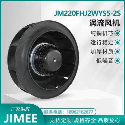 JM220FHJ2WYS5-2S涡流离心风机 外转子后倾式 Centrifugal JIMEE