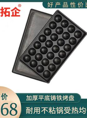 拓企章鱼小丸子烤盘模具平底铸铁虾扯蛋机器模板烧锅鱼丸板不粘锅
