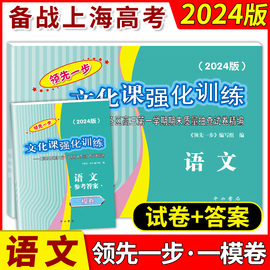 2024年版领先一步高考一模卷 语文 文化课强化训练 高考一模卷语文试卷中西书局  上海市高三第一学期期末质量抽查试卷高中习题册