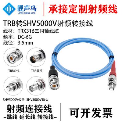 靓声鸟TRB转SHV 5000V耐高压线缆 TRB转SHV 5000伏高压头射频线