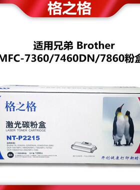 格之格P2215粉盒 适用兄弟2240D 2250DN 7060 7360 7460DN 7860D
