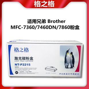 适用兄弟2240D 7460DN 2250DN 7360 7860D 7060 格之格P2215粉盒