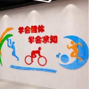 学会健体3d水晶立体墙贴小学校幼儿园教室装 饰墙贴校园文化墙体育