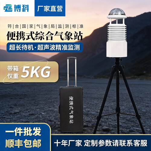 应急便携式气象站移动式一体化气象监测仪气象观测仪便携式气象仪