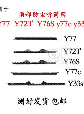 适用于y77y72ty76s y77e听筒网听筒网铁罩y33s防尘网手机听筒顶部