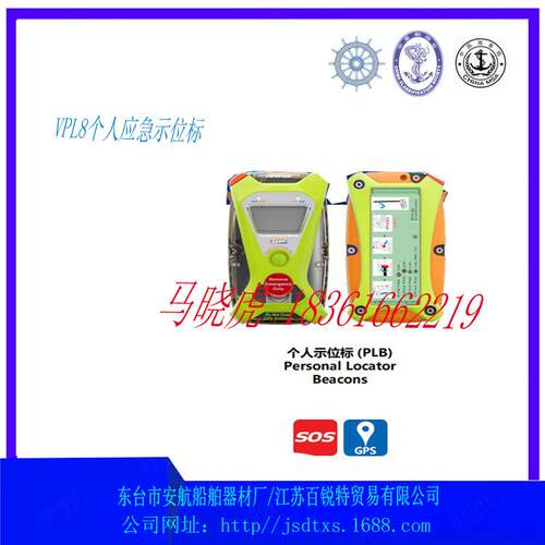 VPL8个人卫星搜救示位标