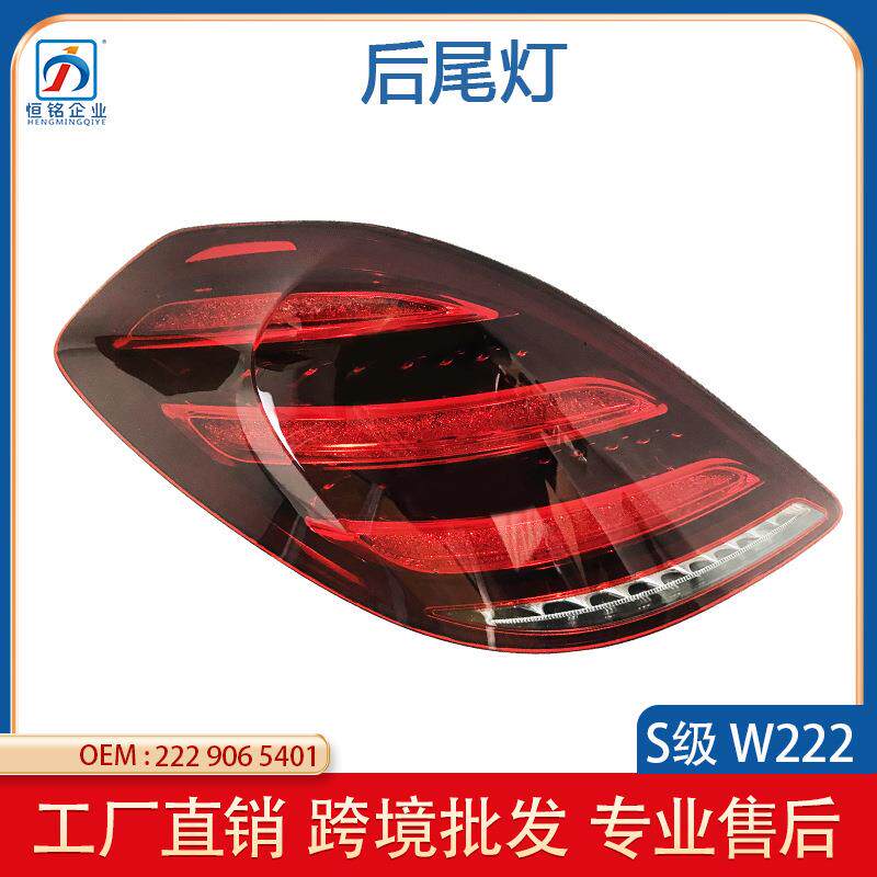 适用奔驰S级W222后尾灯转向灯老改新倒车灯改装总成2229065401