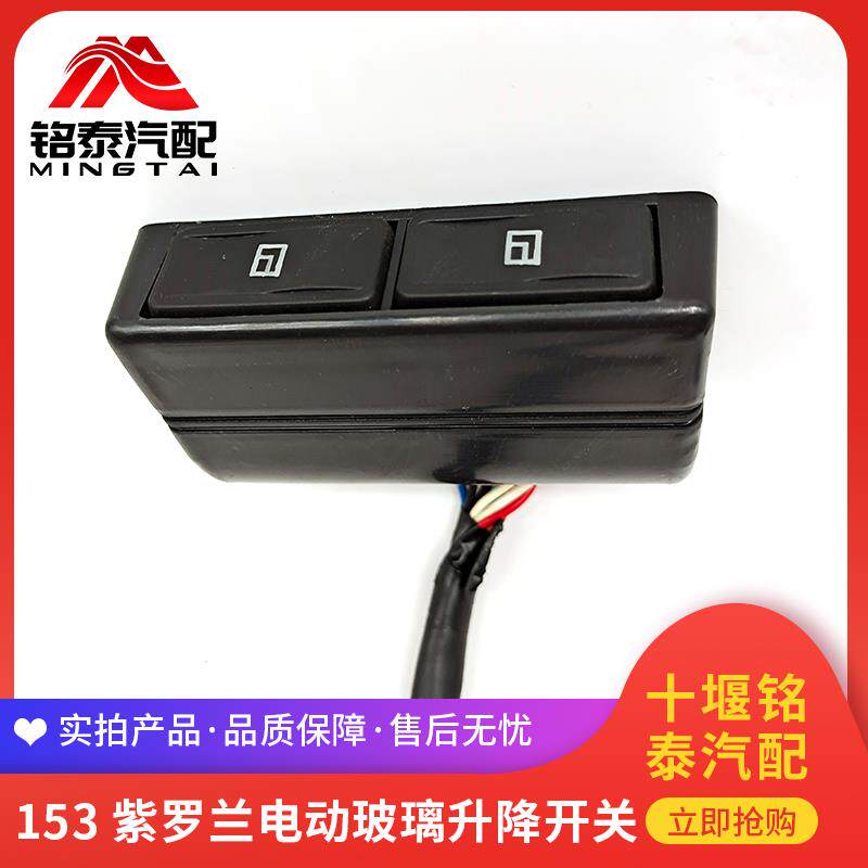 东风153紫罗兰电动玻璃升降器开关按钮康明斯汽车窗扶手按键包邮
