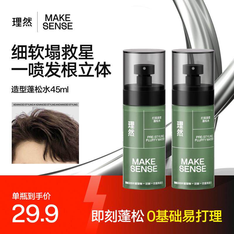 【官方正品】理然造型打底蓬松水喷雾男士发胶免洗高颅顶清爽持久