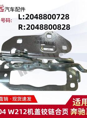 适用于C级W204E级W212机盖铰链合页L2048800728R2048800828
