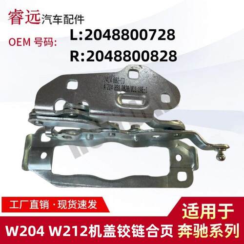 适用于C级W204E级W212机盖铰链合页L2048800728R2048800828