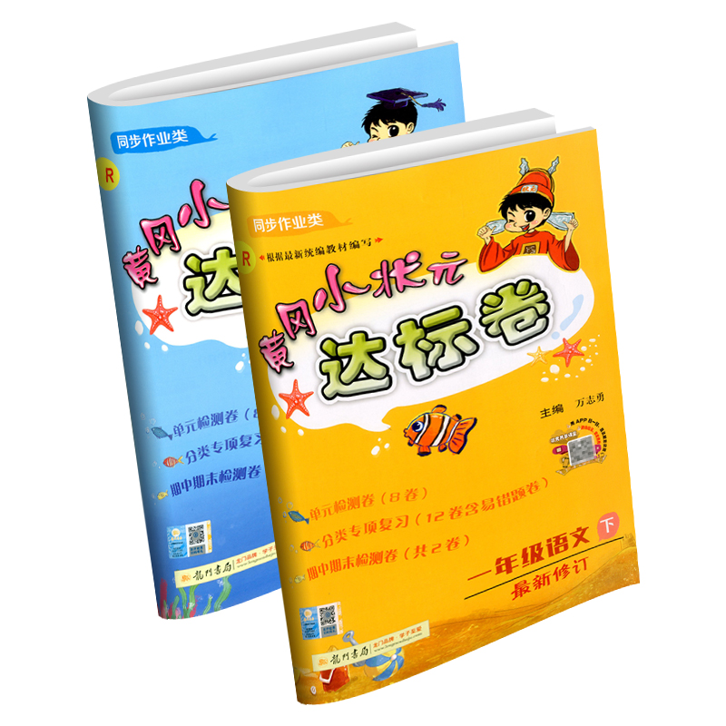 2020春黄冈小状元一年级下册语文数学试卷同步训练全套部编人教版小学黄岗达标卷练习册单元期中期末综合模拟测试题考试卷子下学期-实得惠省钱快报