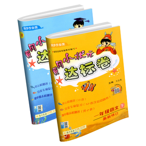 2020春黄冈小状元一年级下册语文数学试卷同步训练全套部编人教版小学黄岗达标卷练习册单元期中期末综合模拟测试题考试卷子下学期